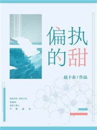 《偏執的甜》