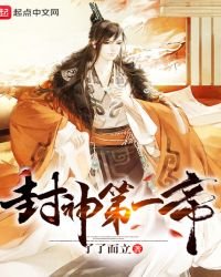 《封神第一帝》