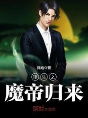 《重生之魔帝歸來》