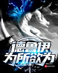 《德魯伊為所欲為》