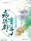 《被我渣過的病嬌都重生了》
