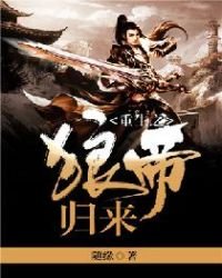 《重生之狼帝歸來》