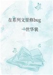 在系列文裏修bug