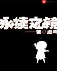 《永續之鏡》