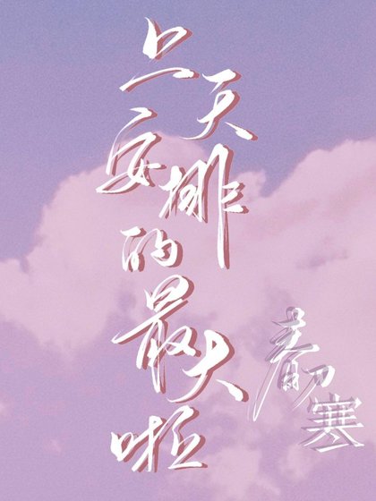 《上天安排的最大啦》