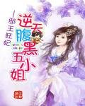 《邪王狂妃:逆天腹黑五小姐》
