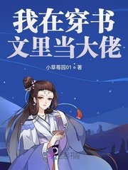 我在穿書文裏當大佬