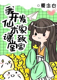 我教“仙術”發家致富