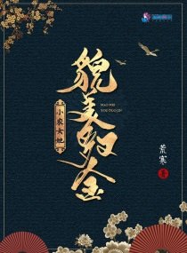 《小農女她貌美又多金》