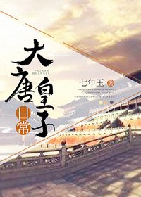《(BG/歷史同人)大唐皇子日常》