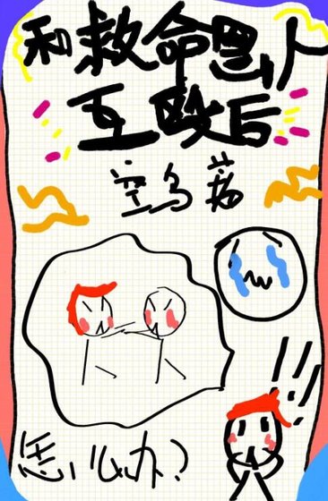 得罪救命恩人後/和救命恩人互毆後[校園]