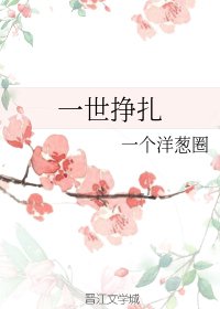 一世掙扎