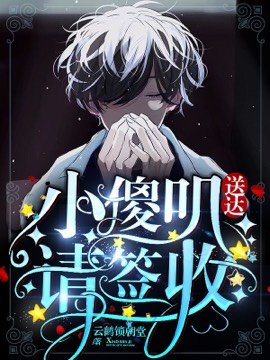 《小傻嘰送達請簽收》