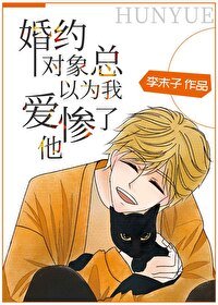 婚約物件總以為我愛慘了他