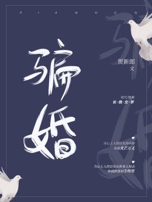 《騙婚ABO》