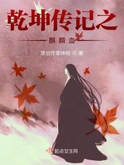 《乾坤傳記之麒麟血》