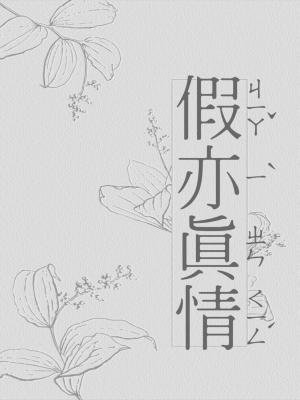 假亦真情