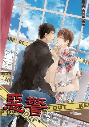 惡警 三(出書版)