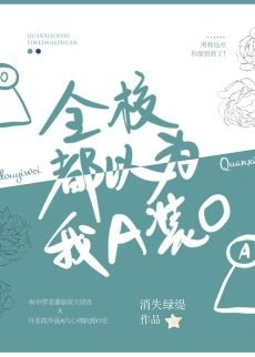《全校都以為我A裝O》