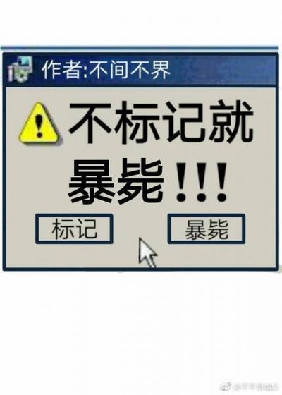 《不標記,就暴斃》