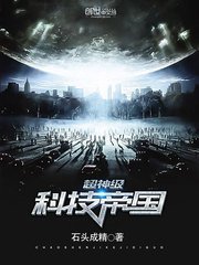 《超神級科技帝國》