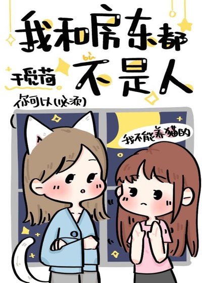 《我和房東都不是人類》