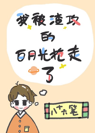 《我被渣攻的白月光搶走了》