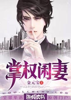 《掌權閒妻》