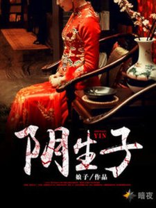 《陰生子》