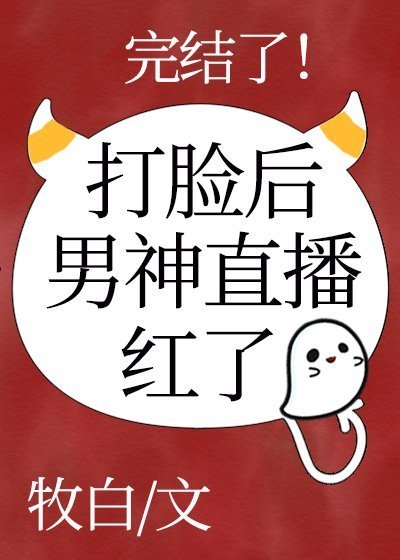 男神直播打臉後紅了