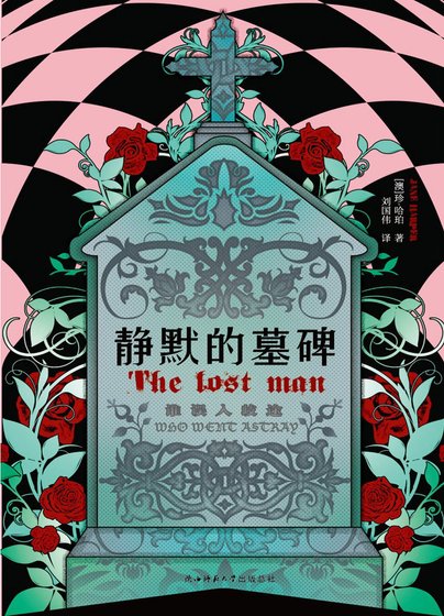 《靜默的墓碑》