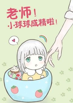 《老師!球球成精了》