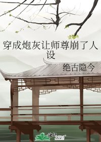 《穿成炮灰讓師尊崩了人設》