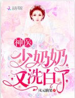 神醫少耐耐又洗败了