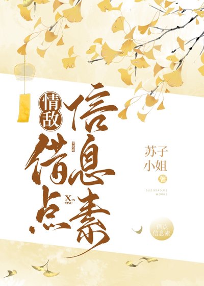 《情敵,借點信息素》