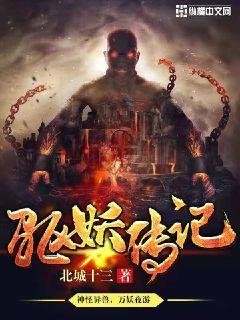 《驅妖傳記》