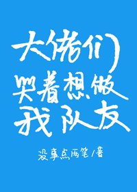 《大佬們哭着想做我隊友》