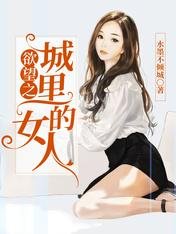 《欲 望之城裏的女人》