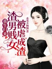 《重生歸來,渣男賤女被虐成渣》