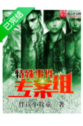 《特殊事件專案組》