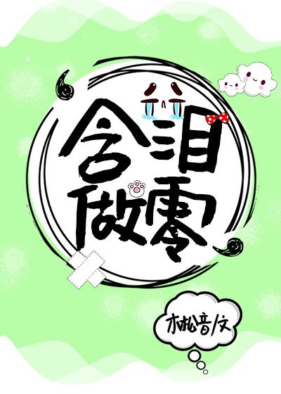 《含淚做零》