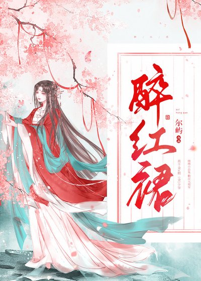 《醉紅裙》