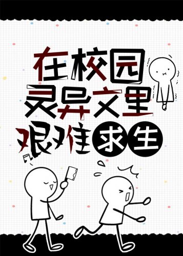 在校園靈異文裏艱難求生