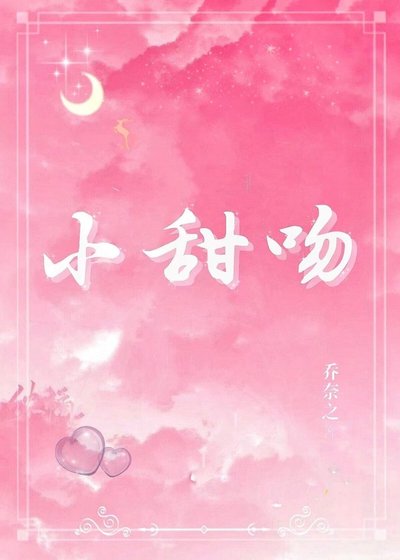 《小甜吻》