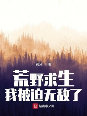 《荒野求生,我被迫無敵了》