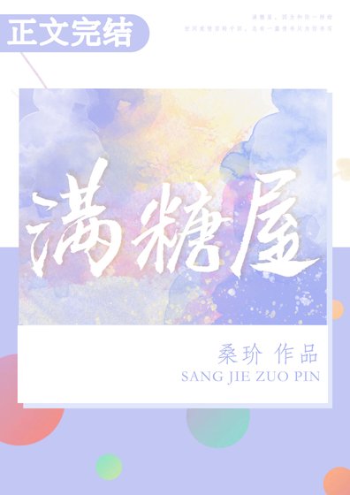 《滿糖屋》