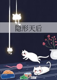 《隱形天后》