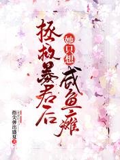 皇后太美，皇上不配/拯救暴君後她只想鹹魚癱