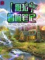 《雅拉冒險筆記》