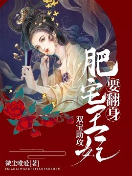 雙寶助攻：肥宅王妃要翻身